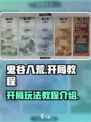 鬼谷八荒开局教程🔥手游玩家必看！💡