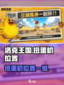 洛克王国世界地图扭蛋机在哪介绍