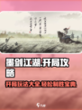 墨剑江湖开局必看！💥轻松玩转新手期，制胜秘籍在这里！