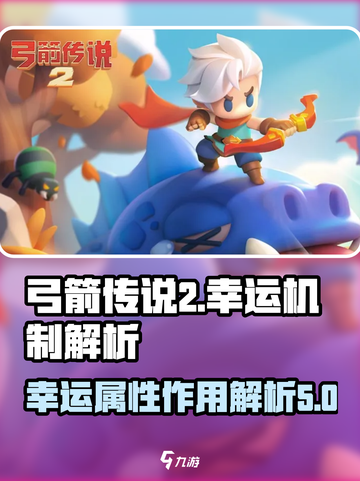 弓箭传说2幸运有什么用介绍截图1