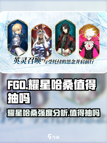FGO🔥耀星哈桑值得抽吗？真相在这里！截图1