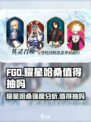 FGO🔥耀星哈桑值得抽吗？真相在这里！