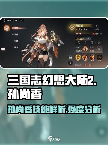 三国志幻想大陆2枭之歌孙尚香好用吗介绍截图1