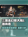 三国志幻想大陆2枭之歌孙尚香好用吗介绍
