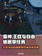 王权与自由：休眠草任务全流程攻略💎