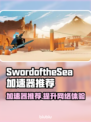 海之剑加速器哪个好？SwordoftheSea玩家必看！🎮🔥
