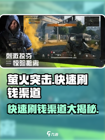 萤火突击💰快速刷钱渠道大曝光！🔥截图1