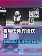零号任务打法攻略介绍
