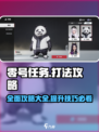 零号任务打法攻略介绍