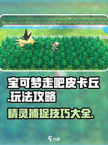 《宝可梦走吧皮卡丘》🔥玩法全攻略，轻松上手秒变大神！ pikachu⚡截图1