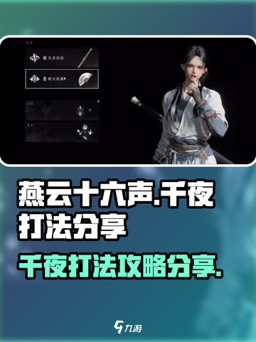 燕云十六声✅千夜打法攻略分享！轻松通关⚡截图1