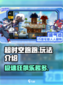 超时空跑跑好玩吗介绍