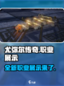 尤弥尔传奇职业有哪些介绍