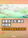🔥淡墨水云乡测试时间曝光！游戏什么时候上线必玩💥