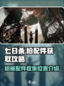 七日世界枪配件获取攻略介绍