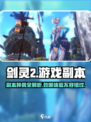 剑灵2🔥副本全攻略！种类介绍⚡必看