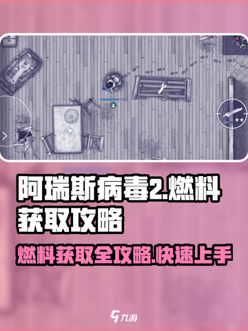 阿瑞斯病毒2🔥燃料获取全攻略，快速收集秘籍！截图1