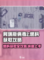 阿瑞斯病毒2🔥燃料获取全攻略，快速收集秘籍！