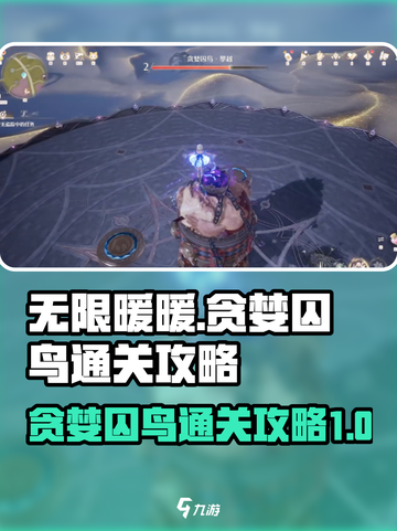 无限暖暖贪婪囚鸟怎么通关介绍截图1