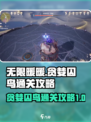 无限暖暖贪婪囚鸟怎么通关介绍