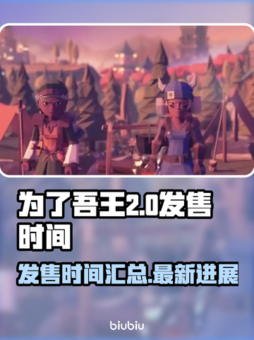 为了吾王2🔥发售时间大曝光！🎮💡截图1