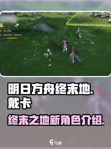 明日方舟终末地戴卡是谁介绍截图1