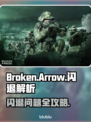 💥断箭闪退怎么办？游戏崩溃秒解决！🎮