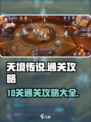 天境传说10关攻略大全介绍