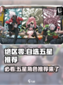 绝区零🔥自选五星角色推荐｜必选角色曝光！