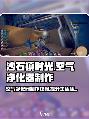 沙石镇时光🔥空气净化器制作攻略来了！💡截图1