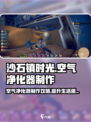 沙石镇时光🔥空气净化器制作攻略来了！💡