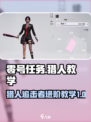 零号任务猎人教学​介绍
