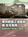 塞伯利亚之谜复刻版闪退卡顿？❌加速器解决方法来了！🔥