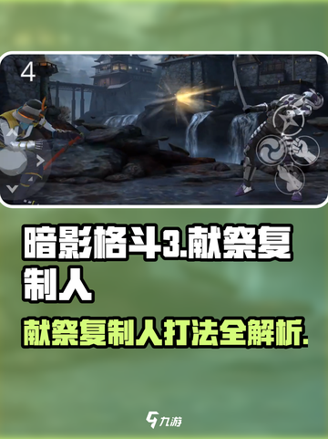 暗影格斗3献祭复制人打法攻略介绍截图1