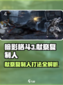 暗影格斗3献祭复制人打法攻略介绍