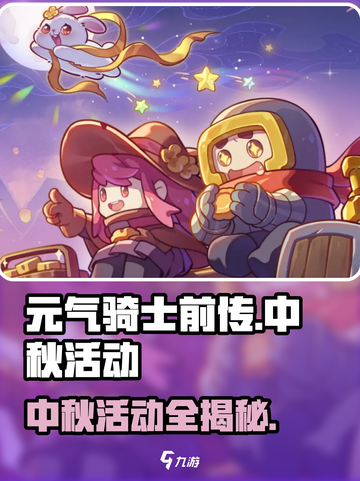 元气骑士前传中秋活动有哪些介绍截图1