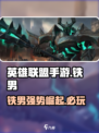 英雄联盟手游：铁男莫德凯撒🔥超强攻略来了！