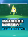 洛克王国💥格兰球技能搭配教学来啦！🔥