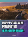 燕云十六声丰禾村任务有哪些介绍