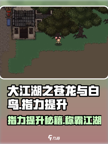 大江湖之苍龙与白鸟🔥指力提升秘籍💡截图1
