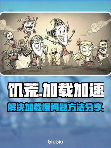 饥荒加载慢？这款🔥加速器让你秒进游戏！截图1