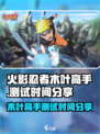 火影忍者木叶高手什么时候出介绍