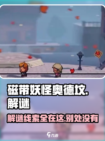 磁带妖怪奥德坟🔥超全解谜线索分享🎉截图1