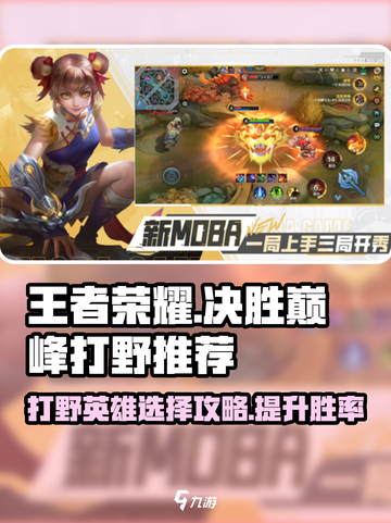 王者荣耀打野推荐🔥决胜巅峰必备英雄🎉截图1