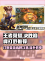 王者荣耀打野推荐🔥决胜巅峰必备英雄🎉