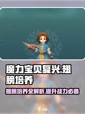 魔力宝贝复兴🔥翅膀培养攻略✨带你在游戏中翱翔云端！截图1