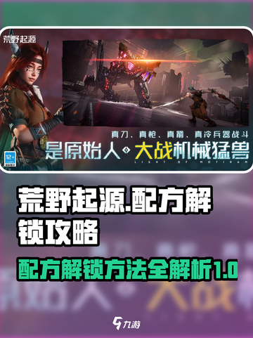 荒野起源配方解锁方法介绍截图1