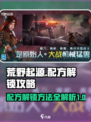 荒野起源配方解锁方法介绍