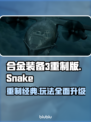 合金装备3重制版🔥好玩到停不下来！你玩了吗？🎮