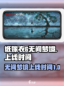 纸嫁衣6无间梦境什么时候上线介绍